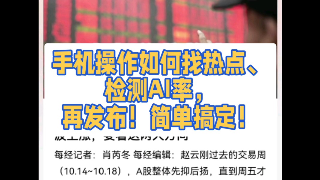 手机日常:找热点、检测、修改、发布、搞定.一定要检查文章的ai率、原创度!cnai检测平替ZeroGPT,几个步骤完成.哔哩哔哩bilibili