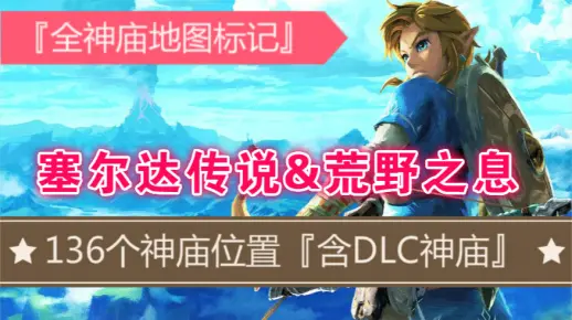 【塞尔达传说&荒野之息】136个神庙位置/攻略详情『全神庙标记』