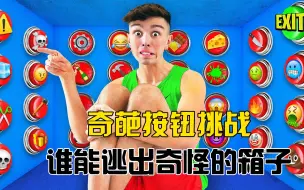 Download Video: 纪录片：挑战者被关在100按钮的箱子，谁能逃出生天