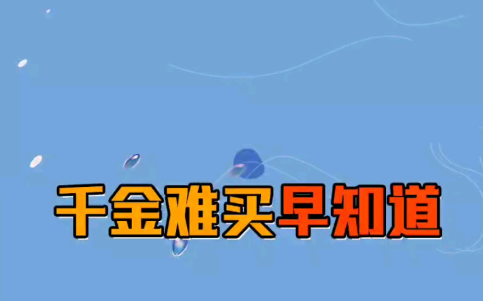 千金难买早知道