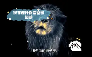 Télécharger la video: 狮子座什么血型最聪明，狮子座集合啦～