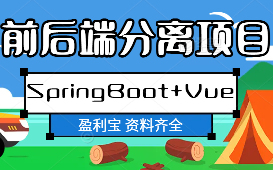 【SpringBoot项目实战】SpringBoot+Vue开发的前后端分离金融项目 | 配套资料齐全哔哩哔哩bilibili