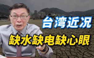 Download Video: 【苑举正】台湾缺水，缺电，缺心眼！揭露台湾当局的宣传与欺骗