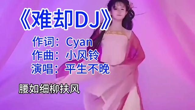 [图]《难却DJ》待上浓妆好戏开场  台上悲欢皆我独吟唱