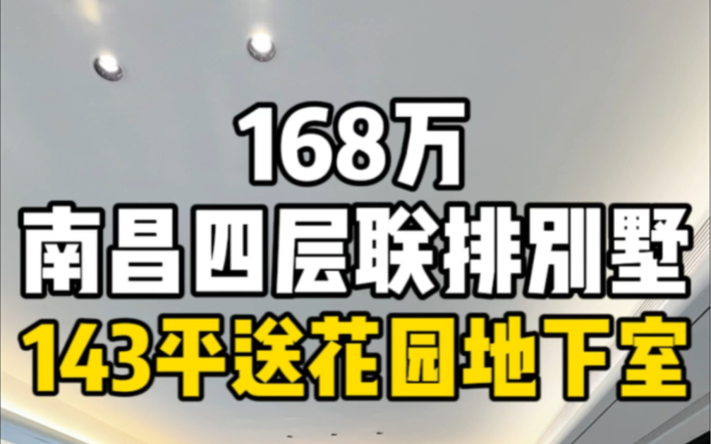 总价168万,买南昌四层联排别墅,143平送花园地下室,生活配套全!哔哩哔哩bilibili