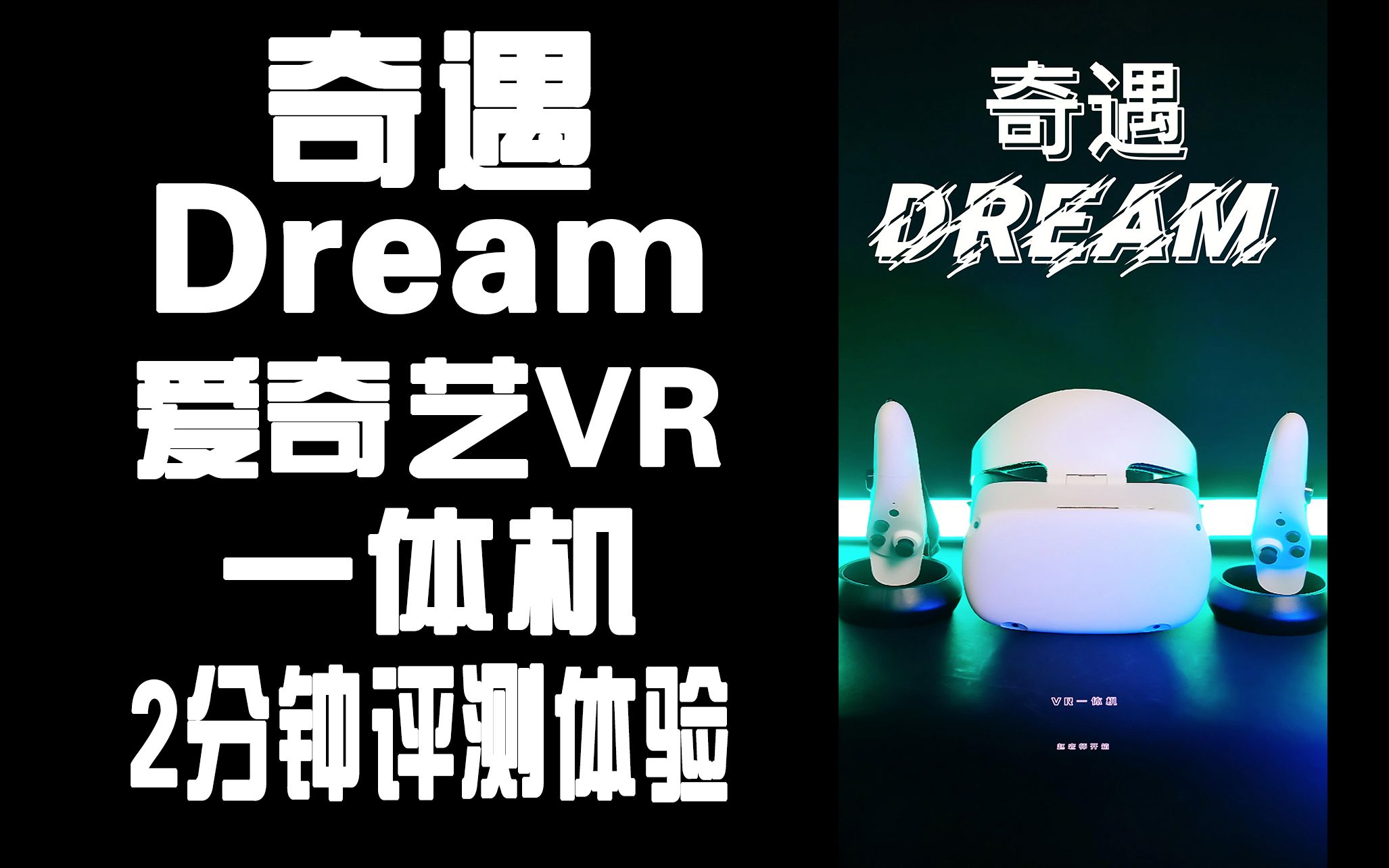 爱奇艺VR一体机 奇遇Dream 2分钟开箱体验哔哩哔哩bilibili