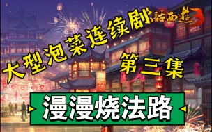 Descargar video: 大话西游3五水法仙漫漫烧法路