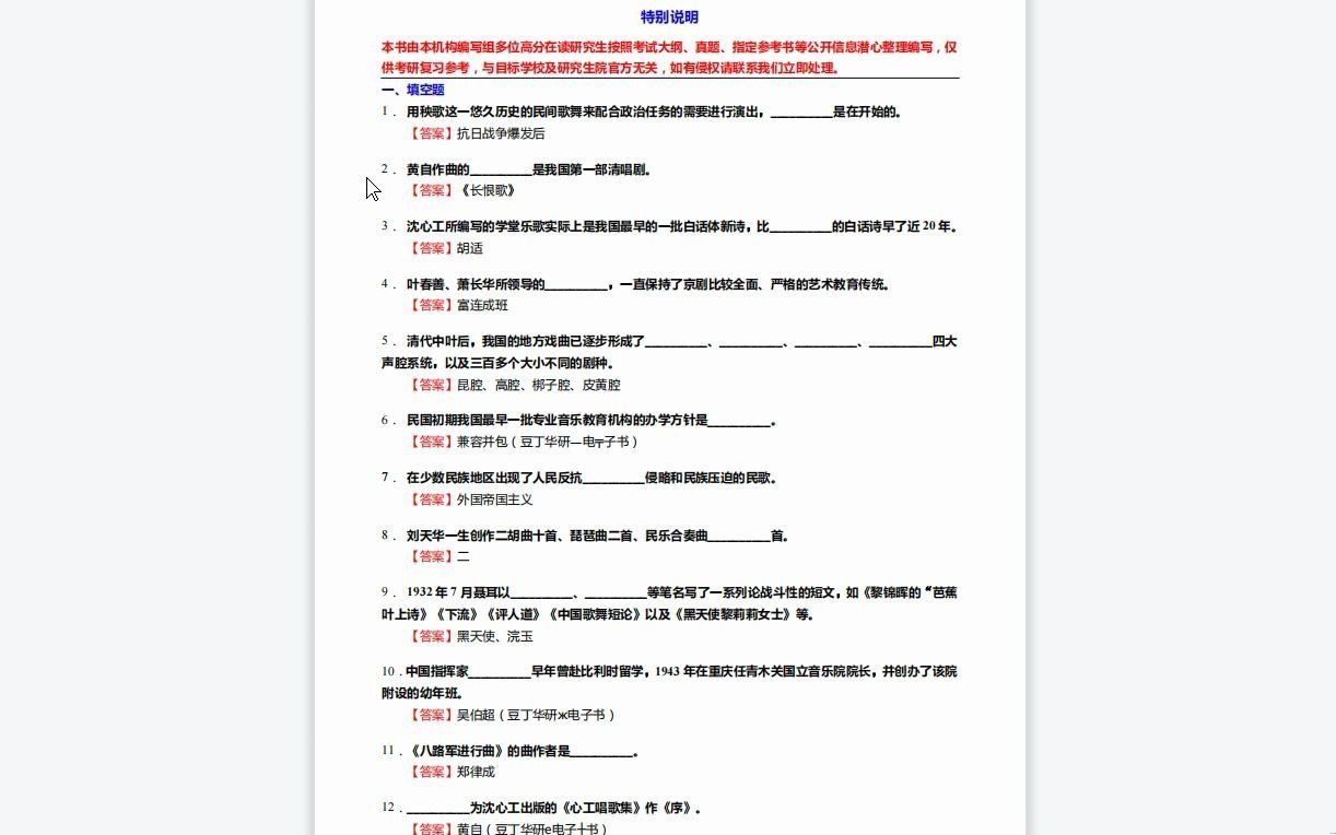 [图]C639020【基础】2024年星海音乐学院135101音乐《807音乐学基础知识三级(828中、西方音乐史三级)之中国近现代音乐史》考研基础训练590题（填空