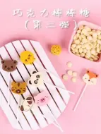 Download Video: 卡通造型巧克力棒棒糖🍭