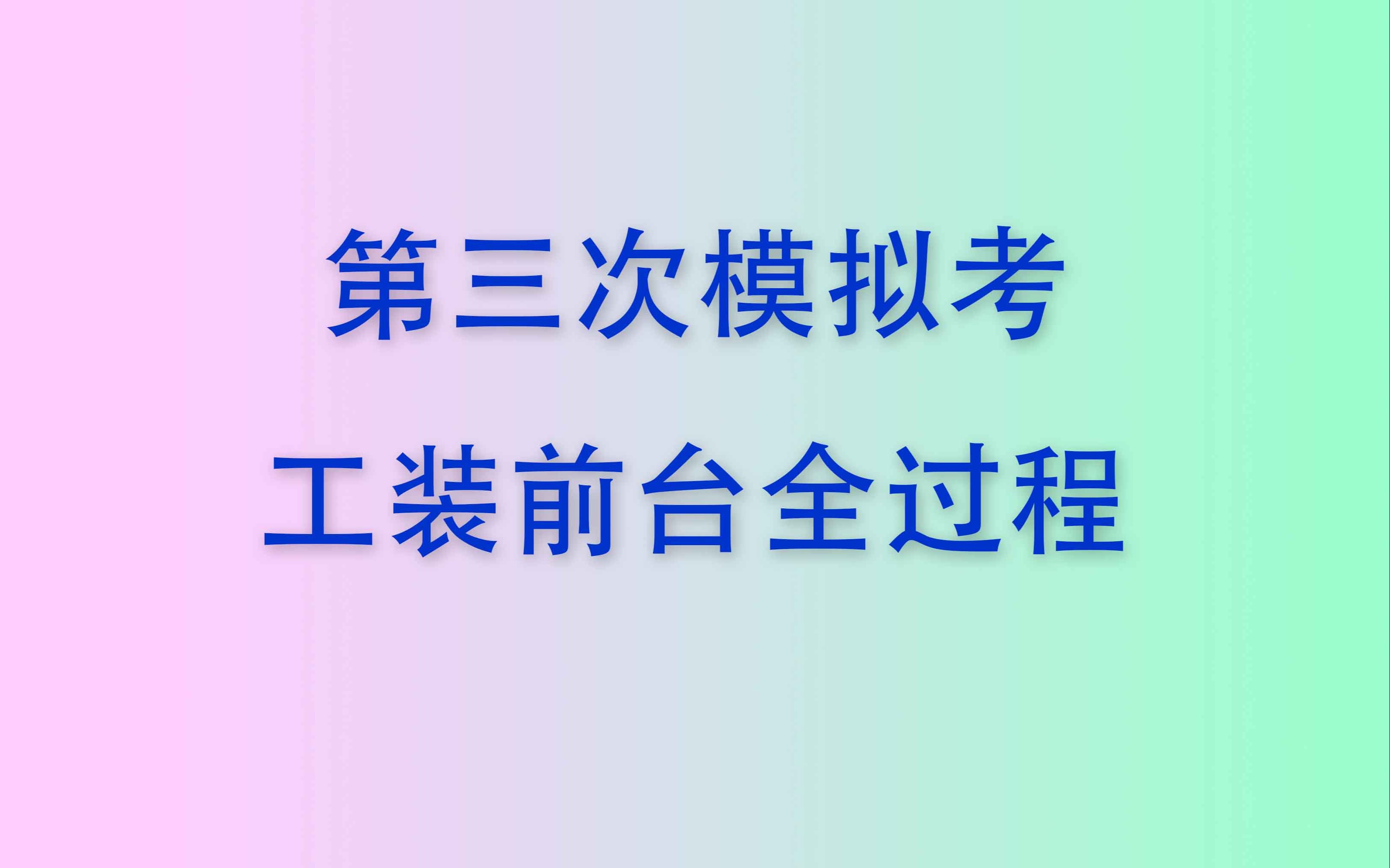 工装前台全程制作哔哩哔哩bilibili