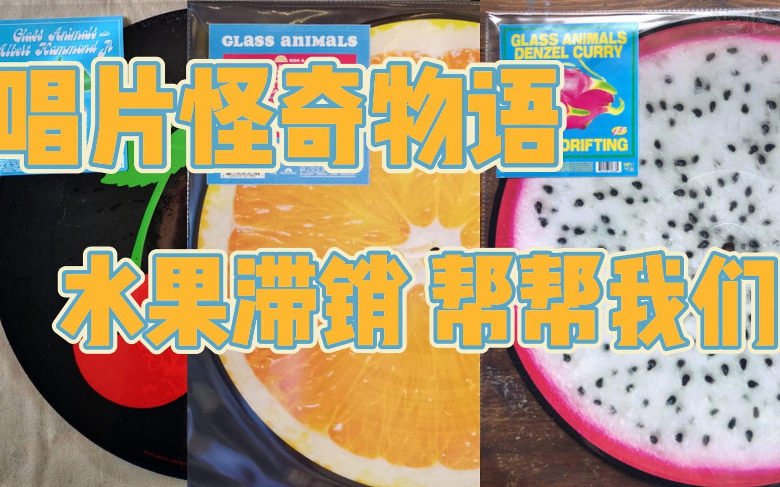 唱片怪奇物语丨Glass Animals:水果滞销,帮帮我们!哔哩哔哩bilibili