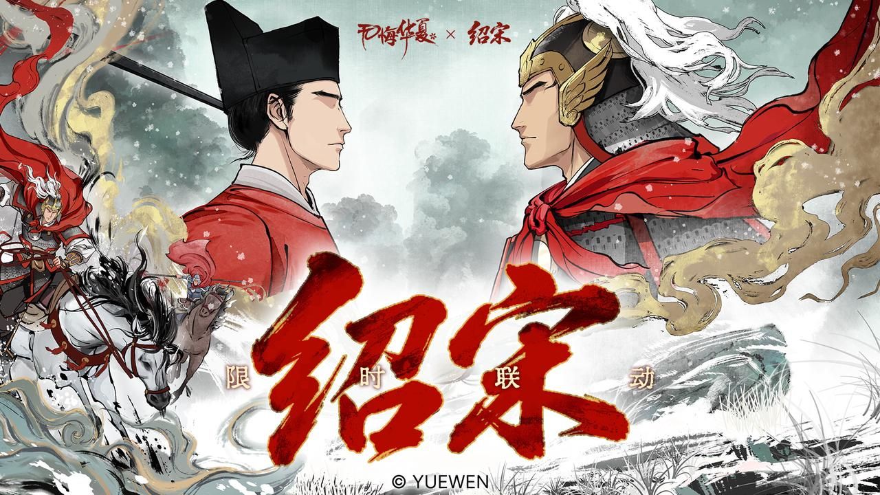 宋可亡，天下不可亡！《无悔华夏》x《绍宋》联动即将上线！
