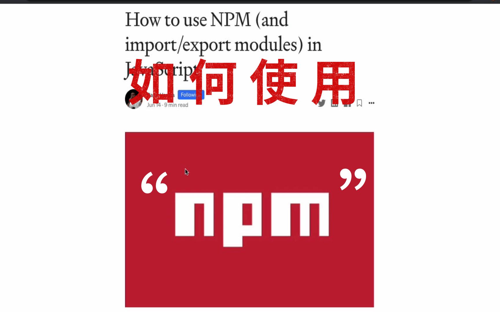 如何使用npm哔哩哔哩bilibili