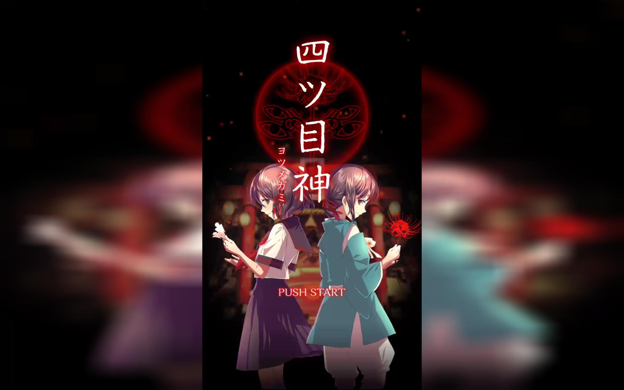 四目神全结局+通关全结局需要收集到的资料哔哩哔哩bilibili