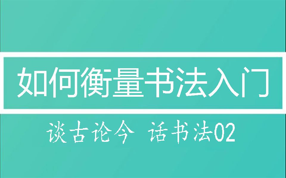 [图]如何衡量自己的书法是否入门了-书法知识-谈古论今话书法02集-庸哉矫346#