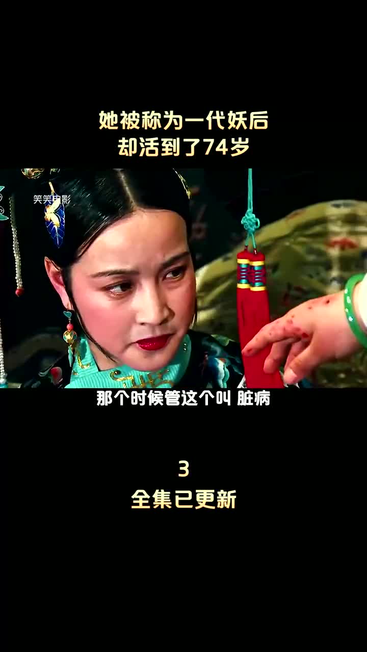 经典老片一代妖后(2)哔哩哔哩bilibili