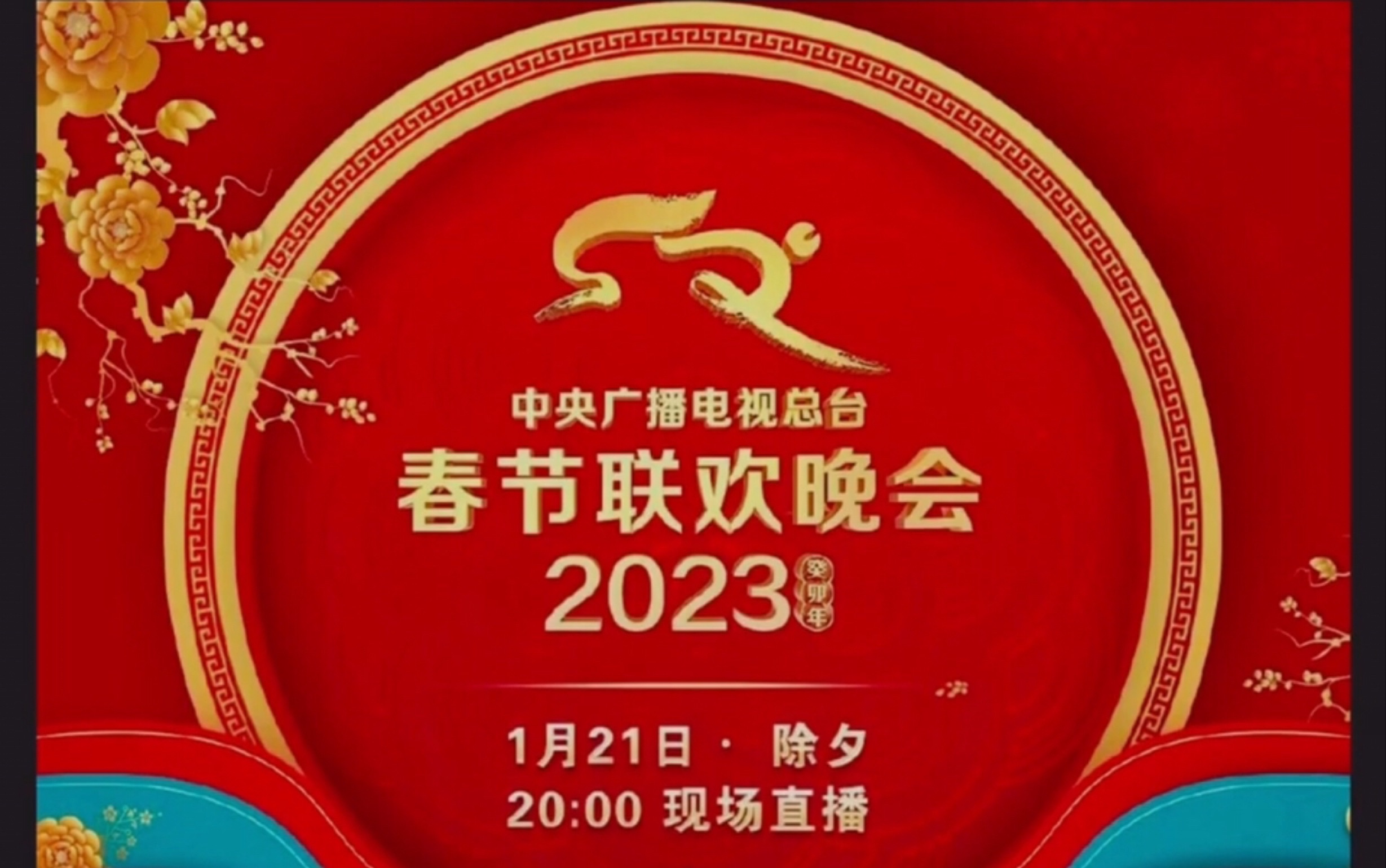 [图]官宣！2023年中央广播电视总台春节联欢晚会节目单公布