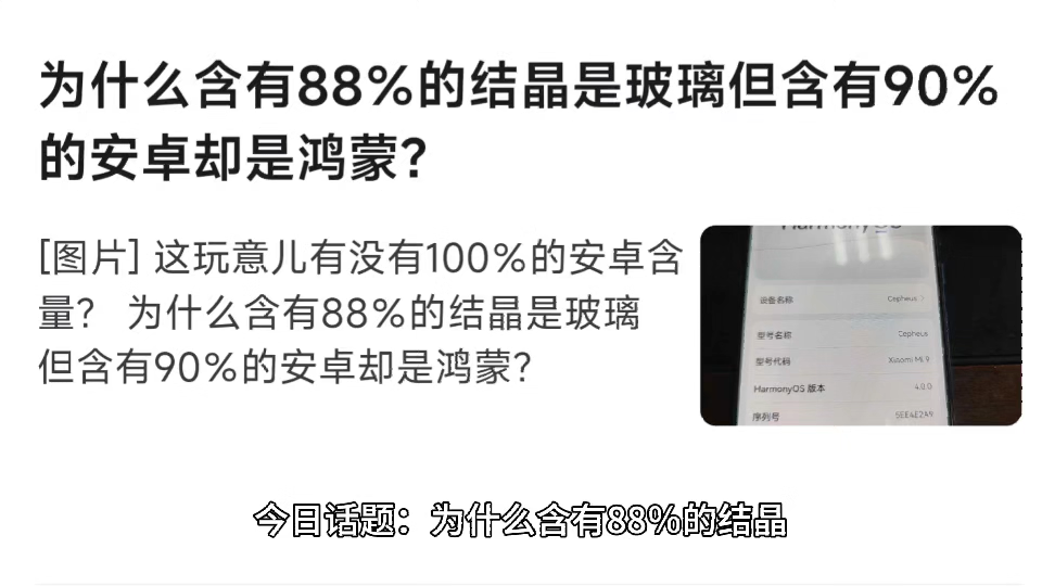 为什么含有88%的结晶是玻璃但含有90%的安卓却是鸿蒙?哔哩哔哩bilibili