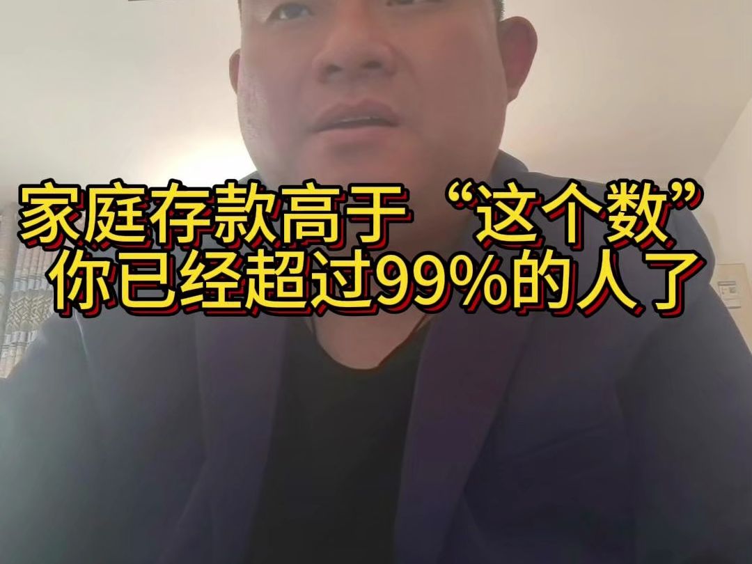 家庭存款高于“这个数”,你已经超过99%的人了哔哩哔哩bilibili