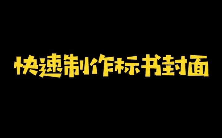 快速制作标书封面哔哩哔哩bilibili