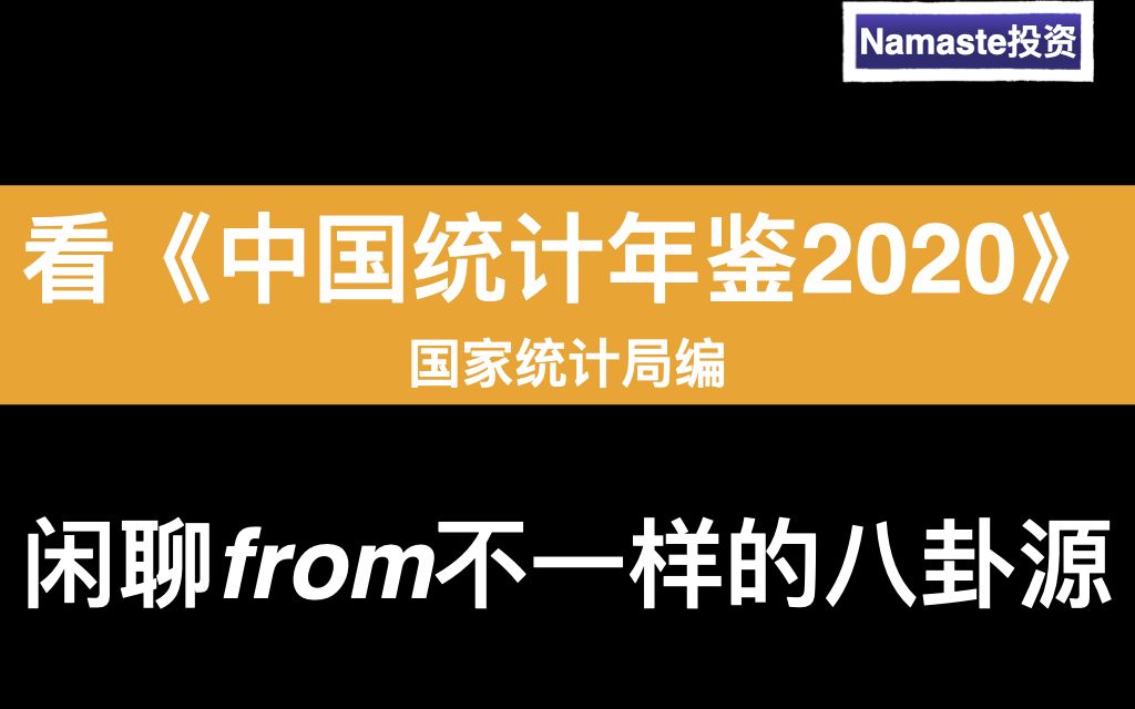 【闲聊】不一样的闲散八卦源边看边脑补瓜《中国统计年鉴 2020》国家统计局编年鉴链接见评论哔哩哔哩bilibili