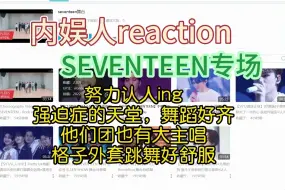 Скачать видео: 内娱人reaction  SEVENTEEN专场，人好多还需要再认人，歌好好听，还有大主唱，练习室好齐