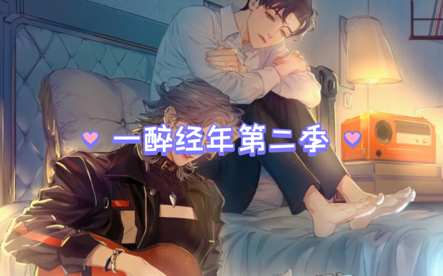 一醉经年1015哔哩哔哩bilibili