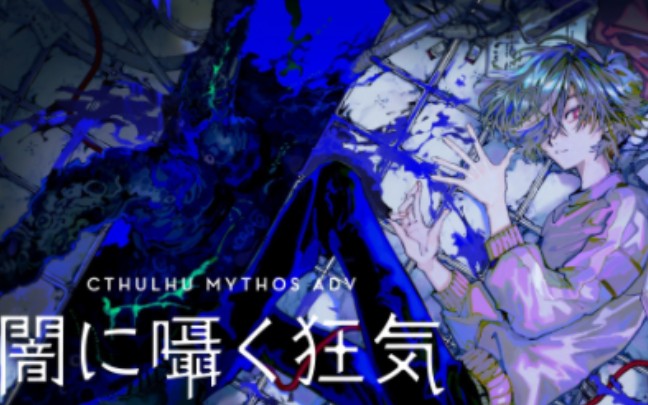 [图]Cthulhu Mythos ADV Lunatic Whispers/克苏鲁神话 ADV 疯狂低吟 全流程全结局