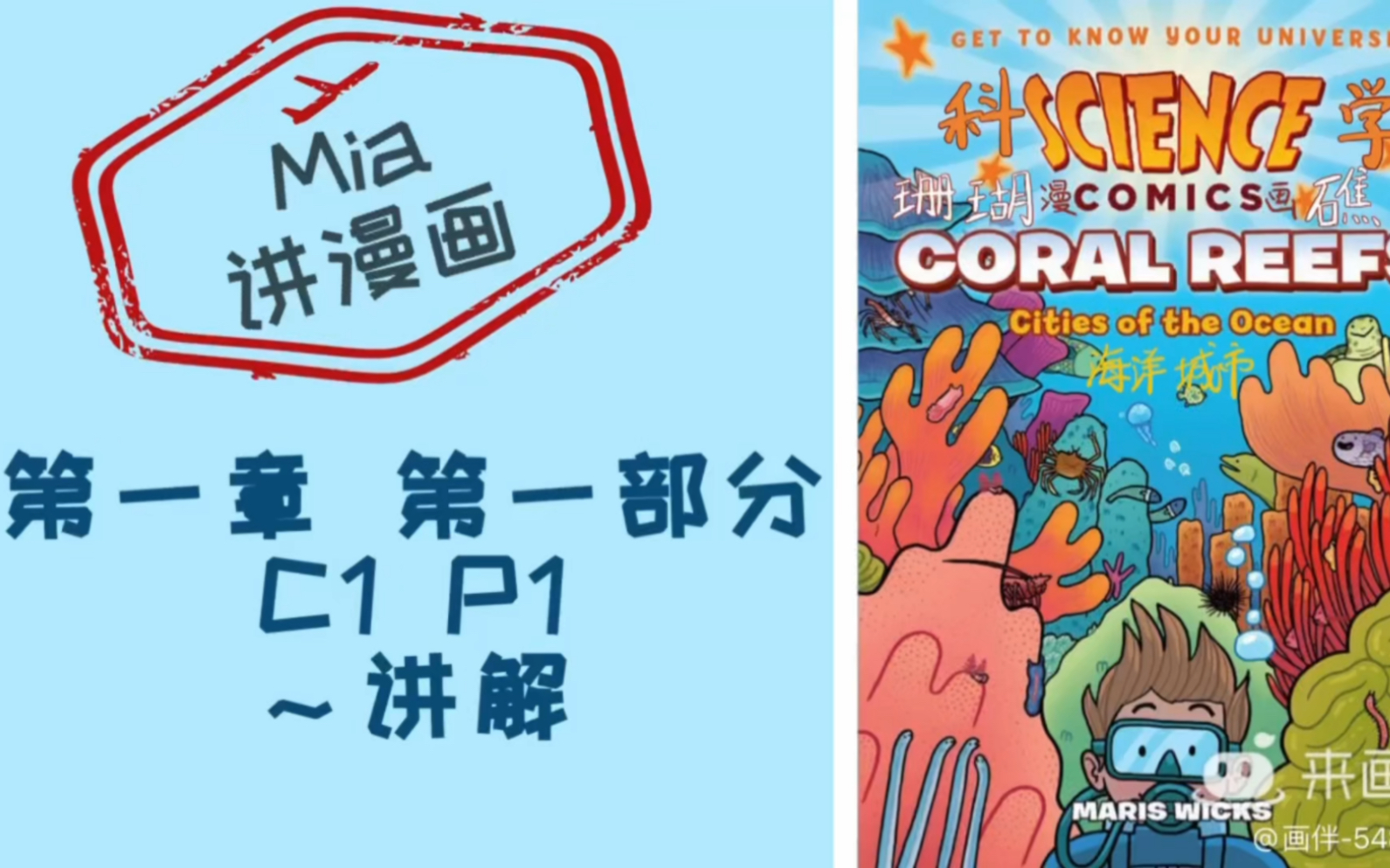 [图]英文漫画 讲解《Science Comic科学漫画—Coral Reef珊瑚礁》第一章第一部分(C1 P1) @Mia讲漫画