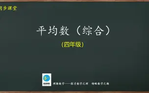 下载视频: 四年级同步：平均数（综合）