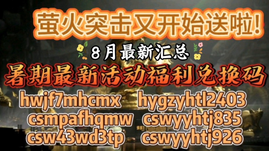 【萤火突击】8月更新了6个通用福利礼包兑换码,可以兑换领取到陨金6480、镭钻3000、铂金抽奖券180,兄弟们赶紧来拿哔哩哔哩bilibili