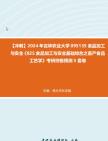 【冲刺】2024年+吉林农业大学095135食品加工与安全《825食品加工与安全基础综合之畜产食品工艺学》考研终极预测5套卷真题哔哩哔哩bilibili