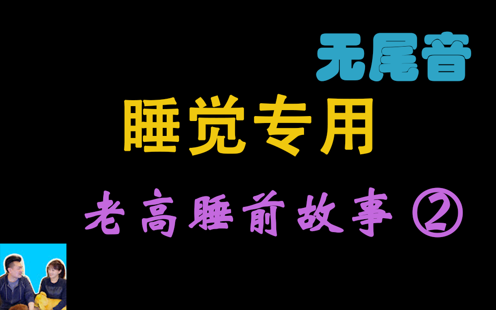 [图]【老高与小茉】睡觉专用-无尾音 2020-2021 助眠伴侣 ②