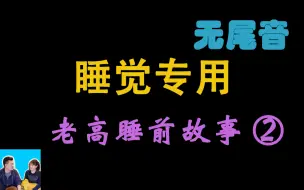 下载视频: 【老高与小茉】睡觉专用-无尾音 2020-2021 助眠伴侣 ②