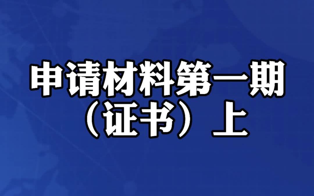 留学认证申请材料第一期哔哩哔哩bilibili