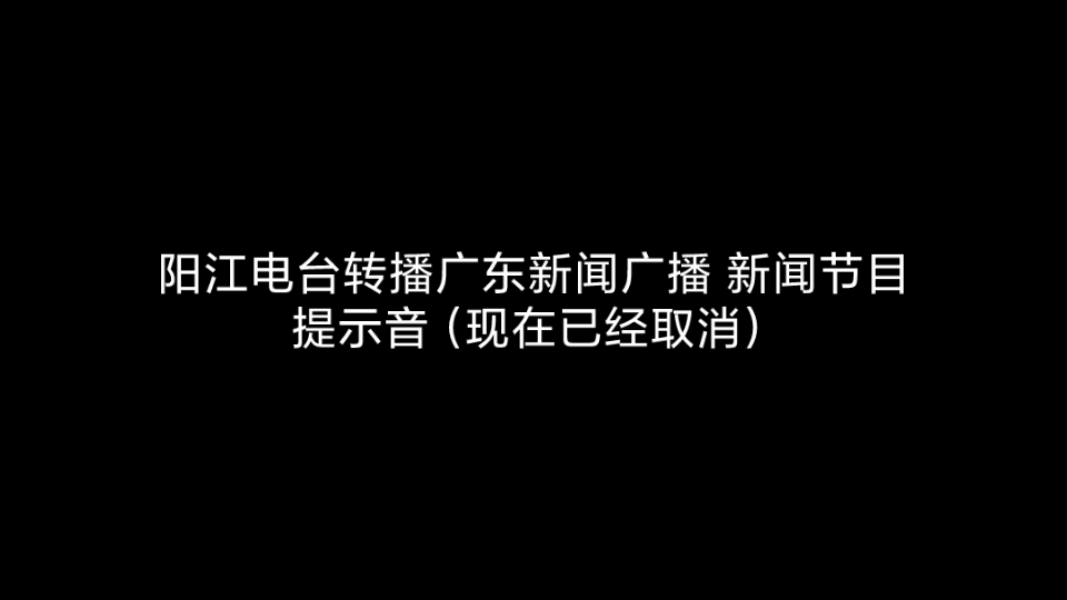 [图]阳江电台转播广东新闻广播提示音（现已取消）