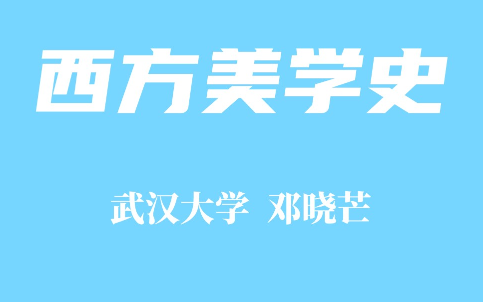 [图]【武汉大学】西方美学史 武汉大学 邓晓芒