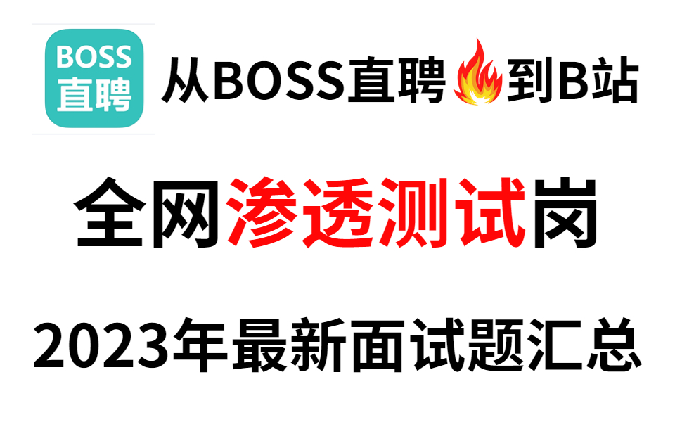 【备战春招】奇安信大佬一周讲完的网安面试攻略宝典,最好的安全工程师面试题,面试成功率98%!哔哩哔哩bilibili