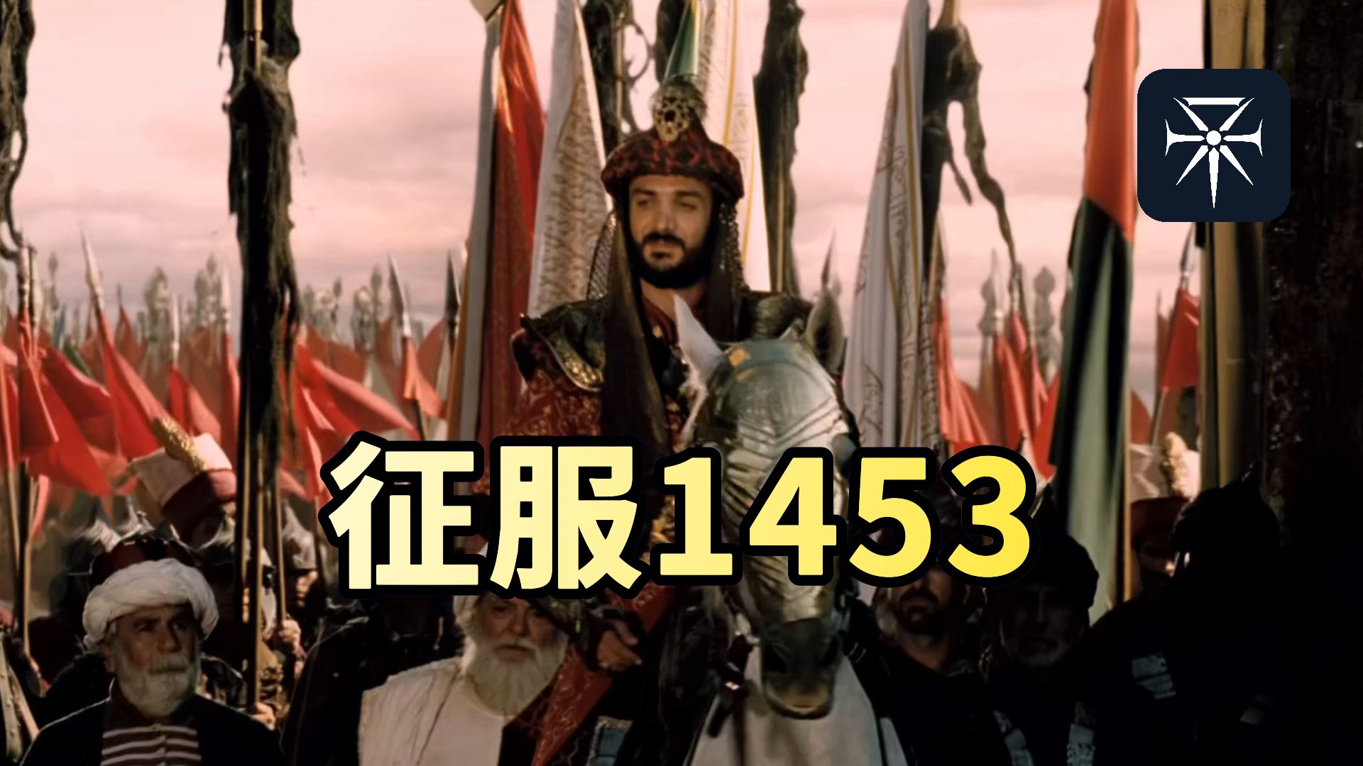 君士坦丁堡陷落后，发生了什么事？！
