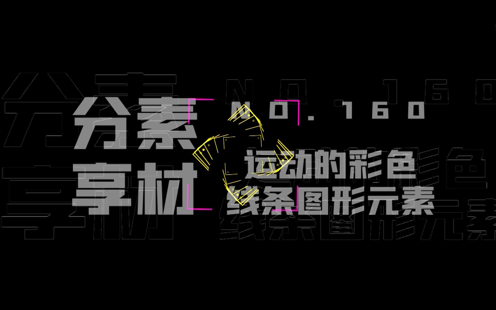 【素材ᵍⁱᵛᵉᵃ귡𕃊𘣀‘160 运动的彩色线条图形元素哔哩哔哩bilibili