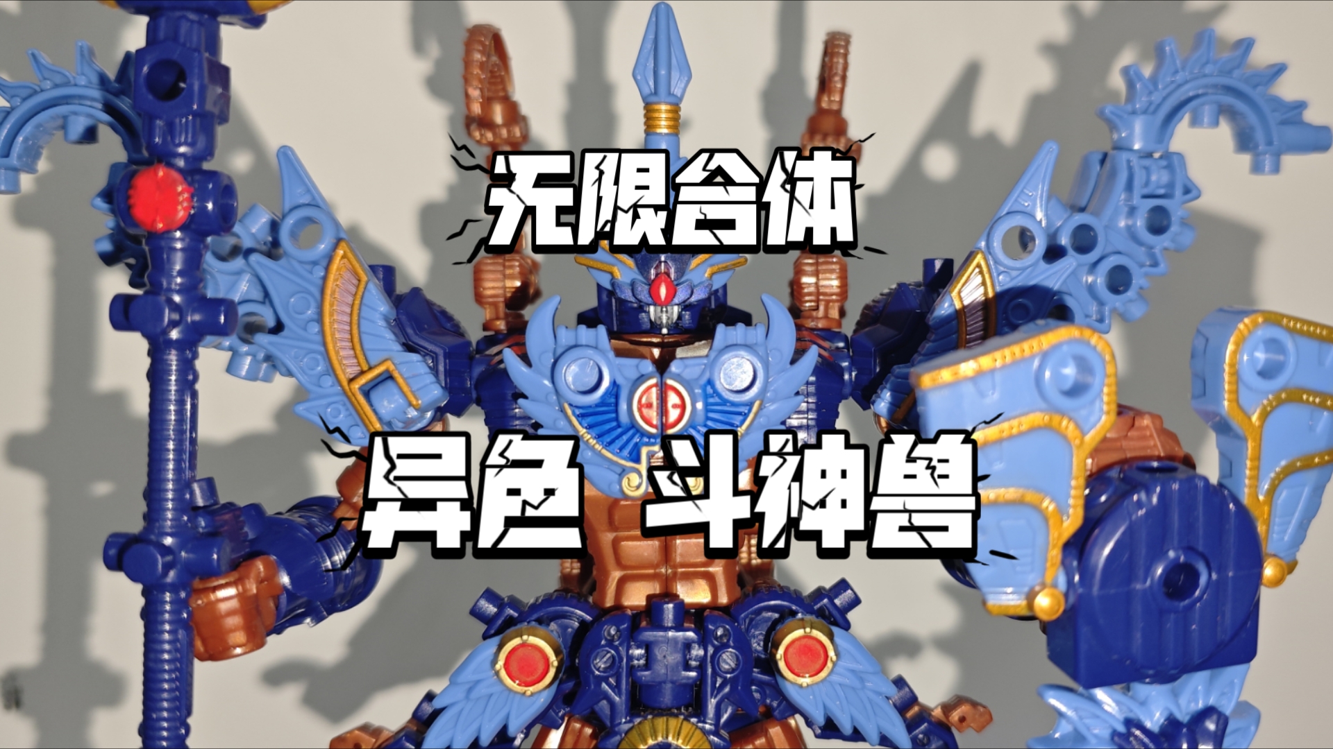 「无限合体」简单展示 异色 斗神兽
