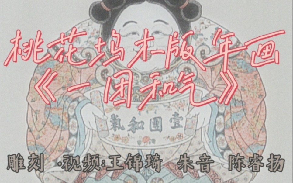 【雕版印刷】桃花坞木版年画系列之“一团和气”哔哩哔哩bilibili