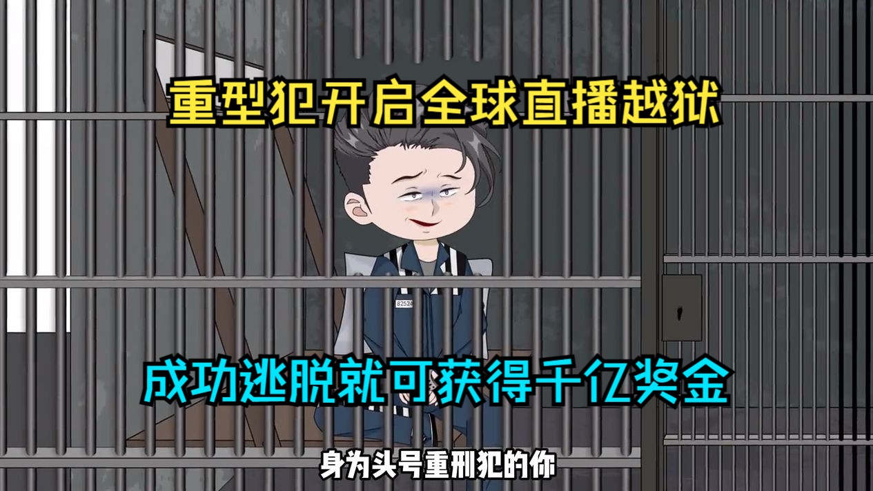 [图]重型犯开启全球直播越狱，成功逃脱就可获得千亿奖金