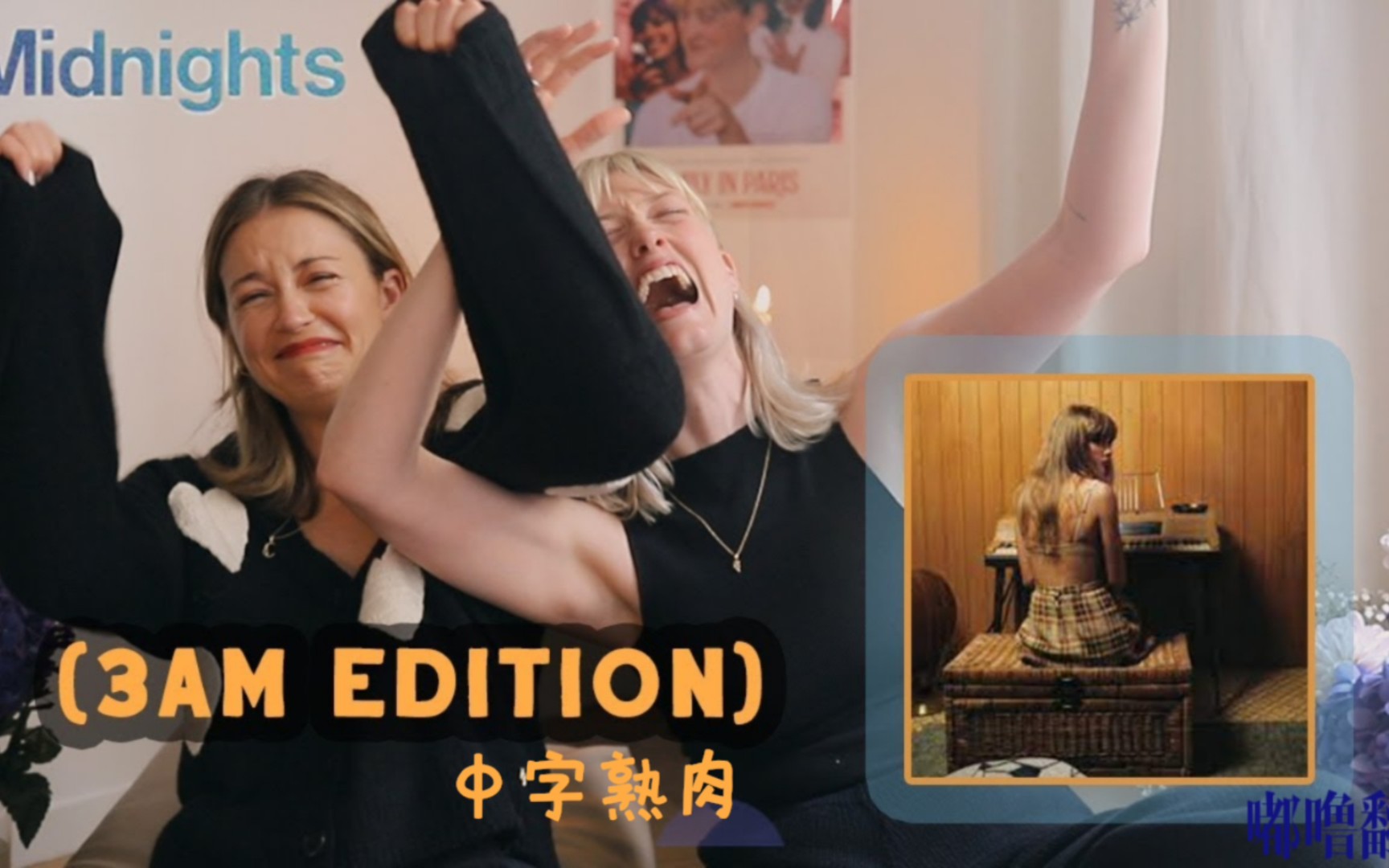 [图]【中字熟肉/Chats and Reacts】在巴黎听paris的天选霉粉的Midnights 3am Edition Reaction