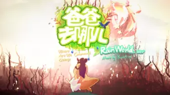 Download Video: 【Rain World/混剪】爸爸去哪儿