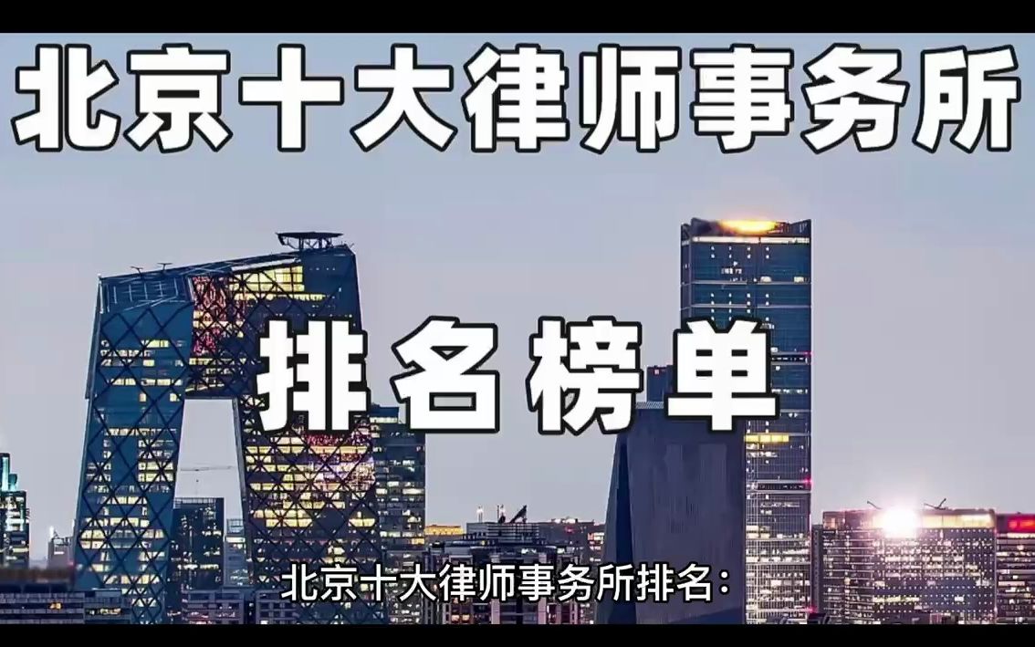 北京十大律师事务所排名榜单(权威发布)哔哩哔哩bilibili