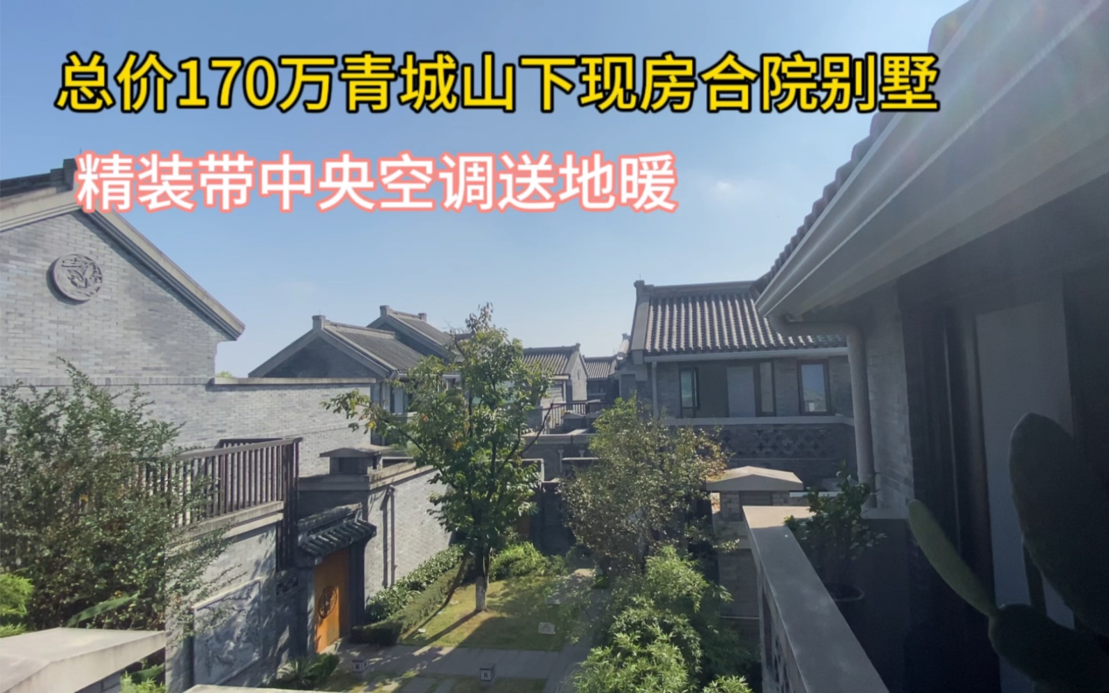 总价170万,青城山下现房合院别墅,精装带中央空调送地暖哔哩哔哩bilibili