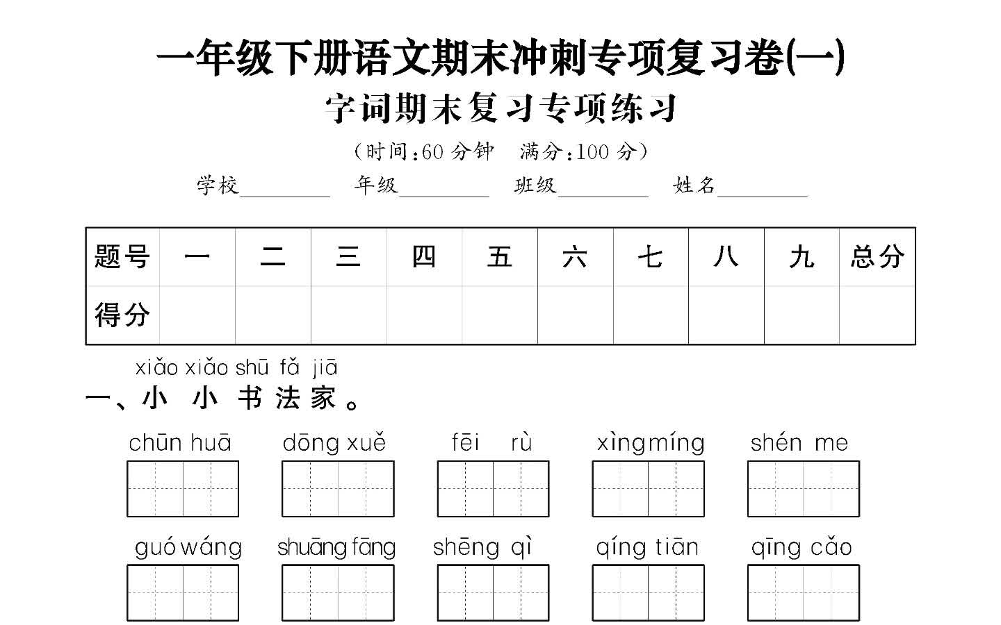 【电子版 可打印 可分享】一年级下册语文期末冲刺专项复习卷3套(字词、句子、阅读理解)3套 含答案共14页哔哩哔哩bilibili