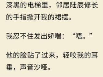 [图]我跟陌生邻居被困在电梯里，维修工人就在门外，他按住我的手腕坏笑，“停电了，没人知道的……”