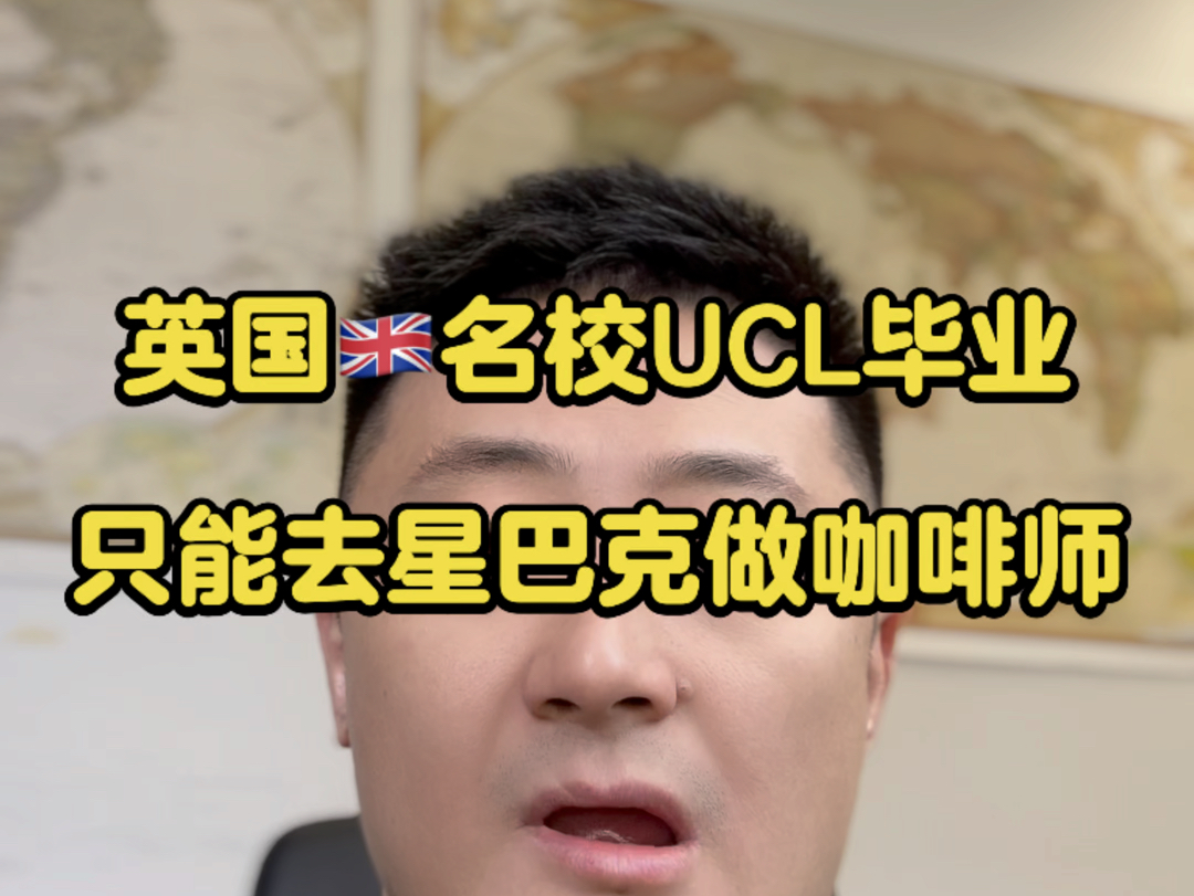 英国𐟇찟‡祐校UCL毕业只能去星巴克做咖啡师…哔哩哔哩bilibili